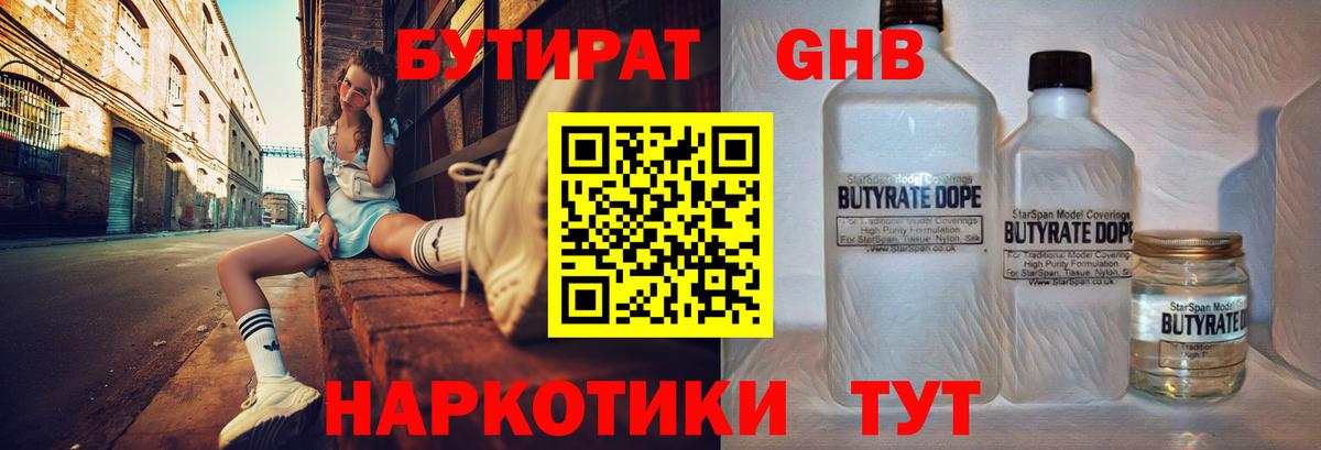 БУТИРАТ Butirat Ахтубинск